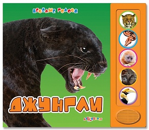 Книга из серии Веселые голоса – Джунгли (Азбукварик, 00546-4)